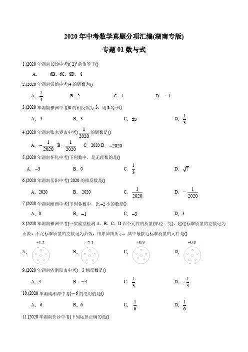 专题01 数与式-2020年中考数学真题分专题训练(湖南专版)(学生版)