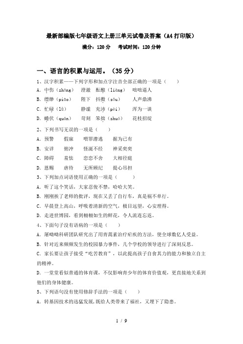 最新部编版七年级语文上册三单元试卷及答案(A4打印版)