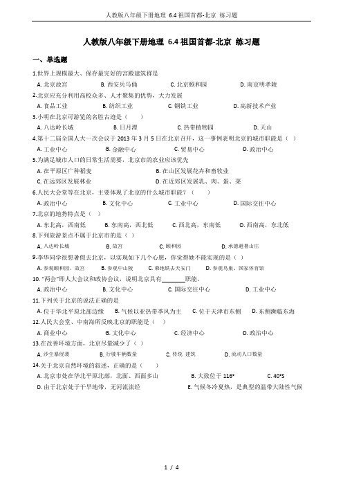 人教版八年级下册地理 6.4祖国首都-北京 练习题