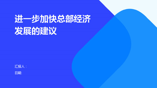 进一步加快总部经济发展的建议