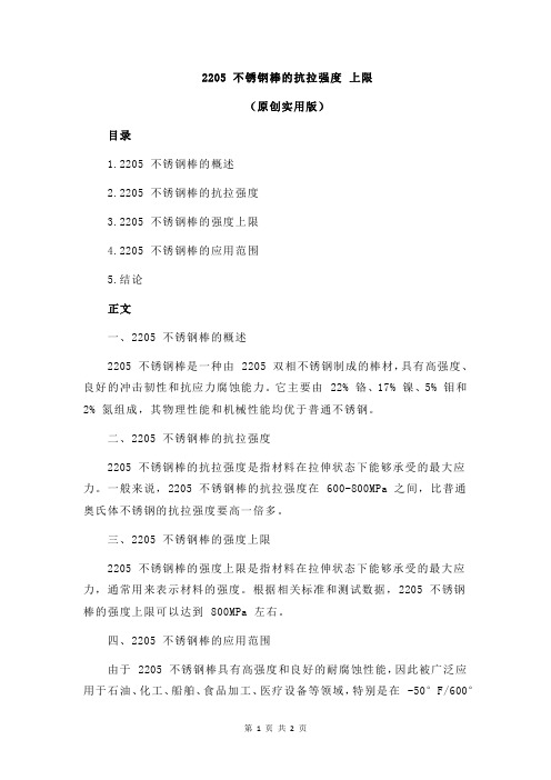 2205 不锈钢棒的抗拉强度 上限