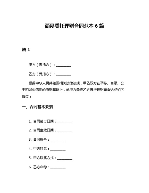 简易委托理财合同范本6篇