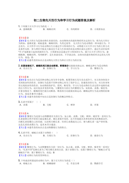 初二生物先天性行为和学习行为试题答案及解析
