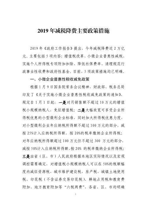 2019年减税降费主要政策措施