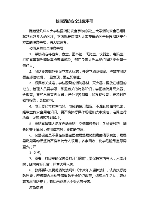 校园消防安全注意事项