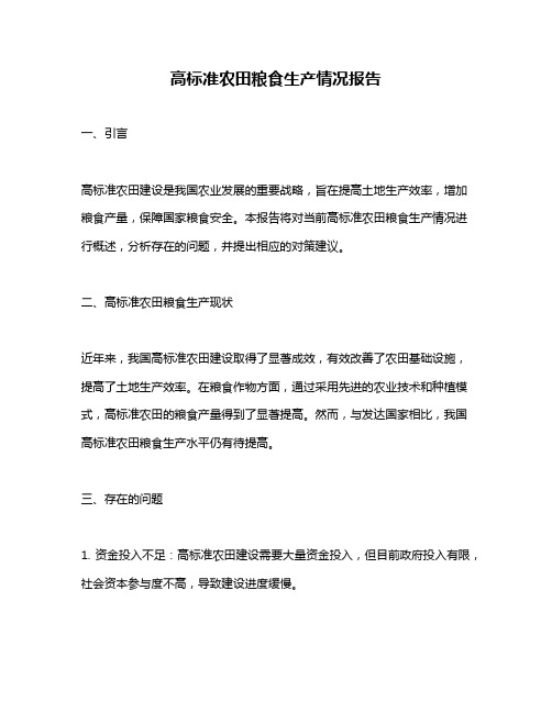 高标准农田粮食生产情况报告