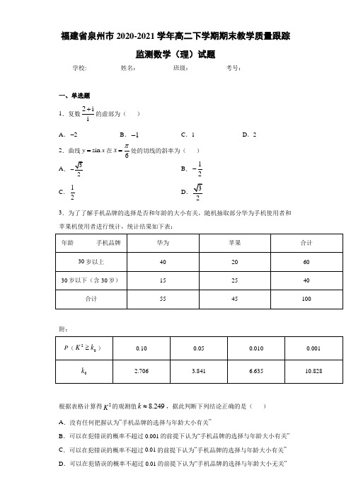 福建省泉州市2020-2021学年高二下学期期末教学质量跟踪监测数学(理)试题