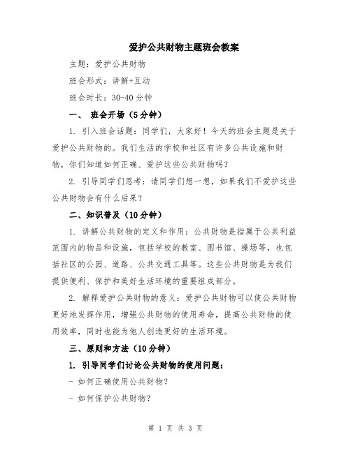 爱护公共财物主题班会教案