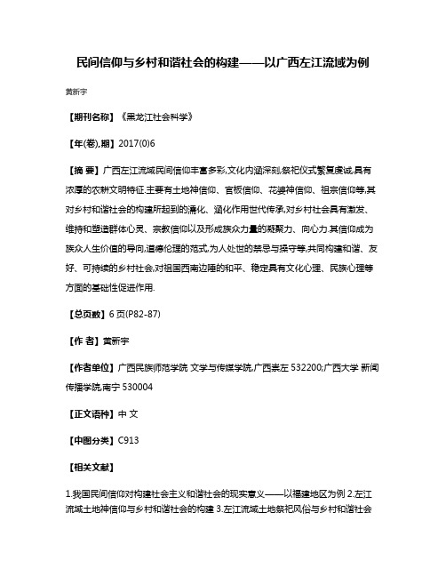 民间信仰与乡村和谐社会的构建——以广西左江流域为例