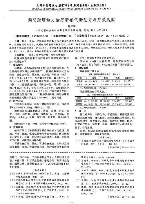 柴胡疏肝散方治疗肝郁气滞型胃痛疗效观察