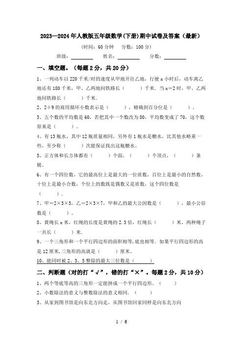 2023—2024年人教版五年级数学(下册)期中试卷及答案(最新)