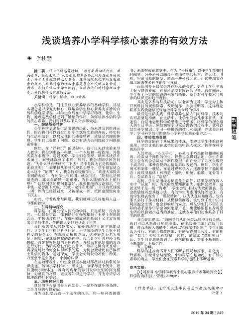 浅谈培养小学科学核心素养的有效方法