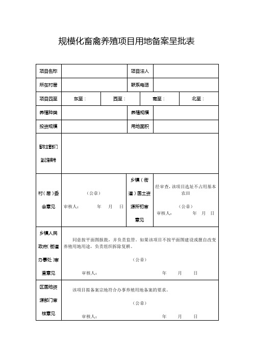 规模化畜禽养殖项目用地备案呈批表