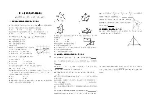 第十七章《勾股定理》周考卷(2)