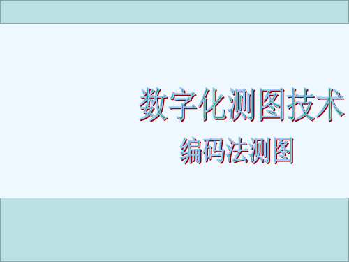 编码法数字测图.