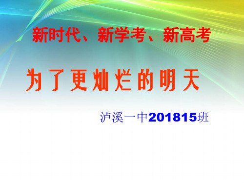 泸溪一中201815班高中学考动员大会