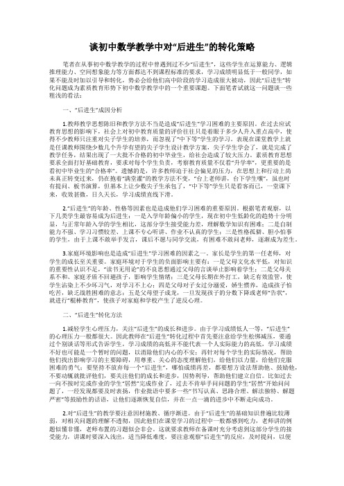 谈初中数学教学中对“后进生”的转化策略