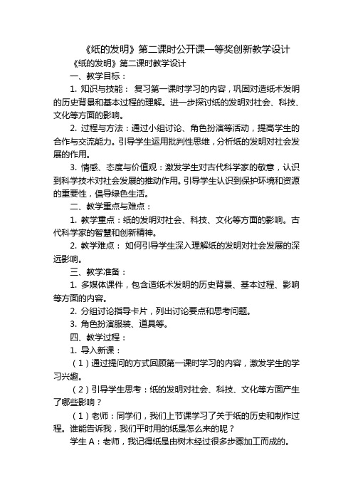 《纸的发明》第二课时公开课一等奖创新教学设计_2