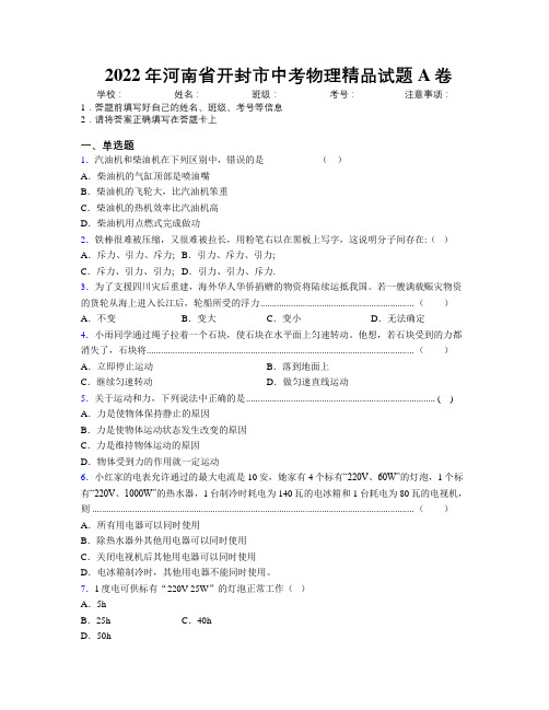 最新2022年河南省开封市中考物理精品试题A卷附解析