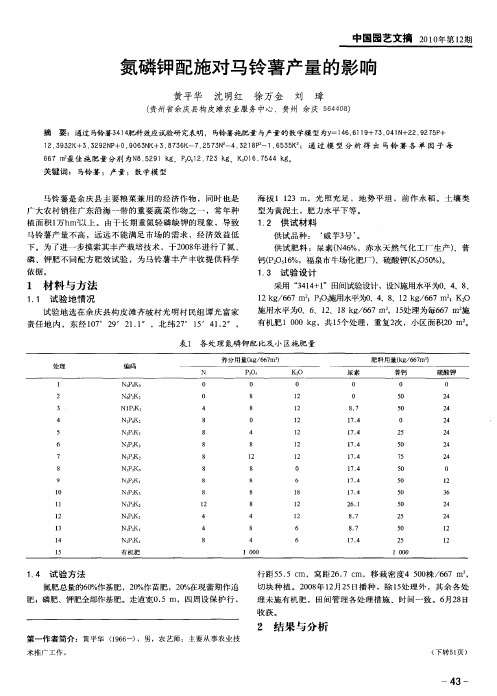 氮磷钾配施对马铃薯产量的影响