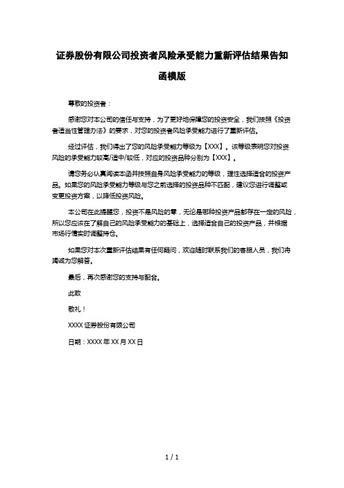 证券股份有限公司投资者风险承受能力重新评估结果告知函模版