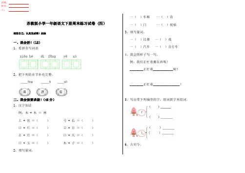 苏教版小学一年级语文下册周末练习试卷 (四)