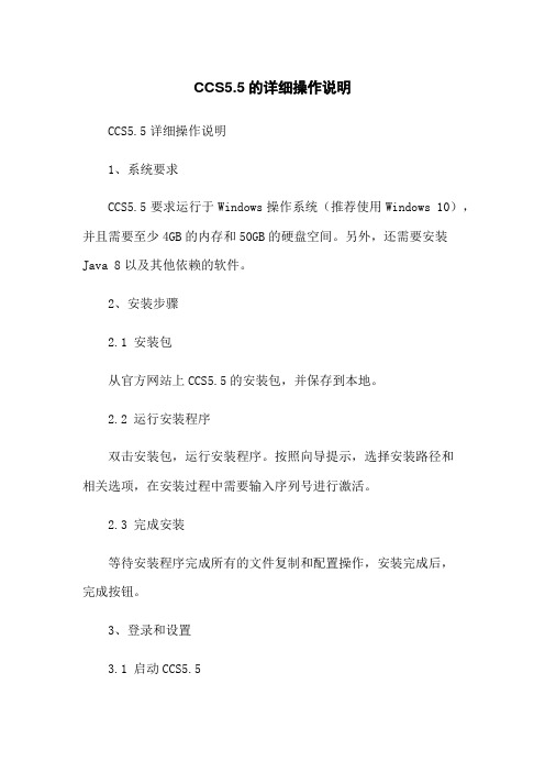 CCS5.5的详细操作说明