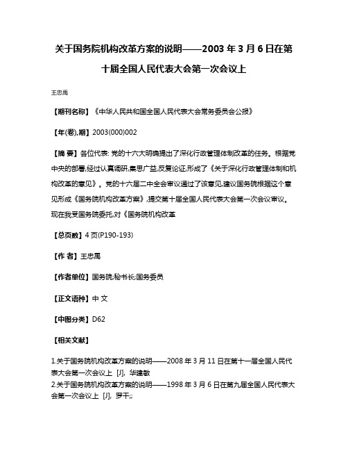 关于国务院机构改革方案的说明——2003年3月6日在第十届全国人民代表大会第一次会议上