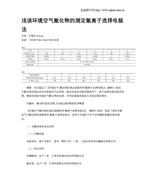 浅谈环境空气氟化物的测定氟离子选择电极法