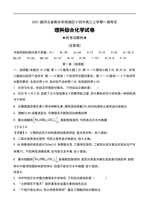 2021届河北省衡水市桃城区十四中高三上学期一调考试理科综合化学试卷及解析