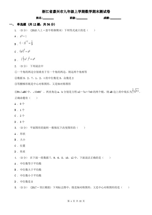 浙江省嘉兴市九年级上学期数学期末测试卷