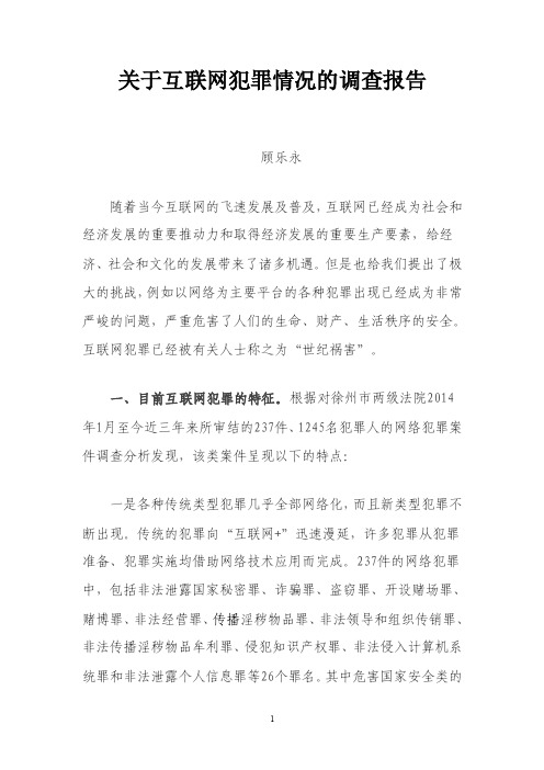 关于互联网犯罪的调查报告