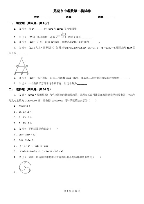 芜湖市中考数学二模试卷       