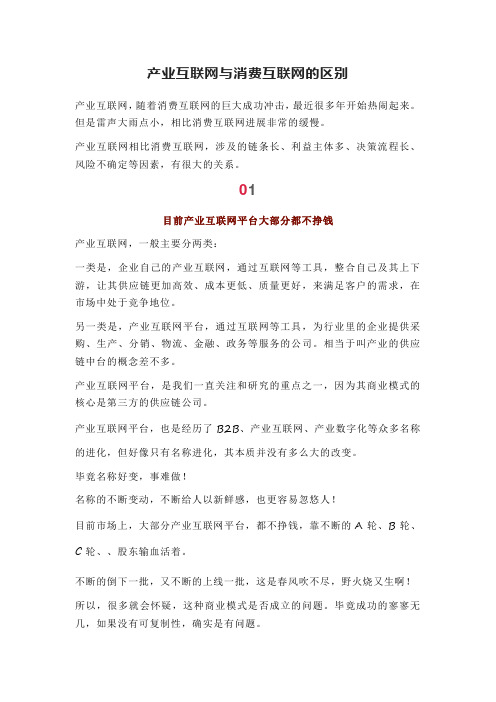 产业互联网与消费互联网的区别