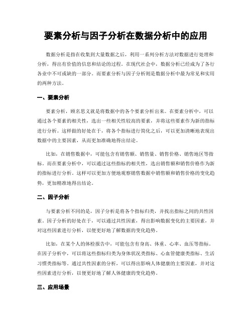 要素分析与因子分析在数据分析中的应用