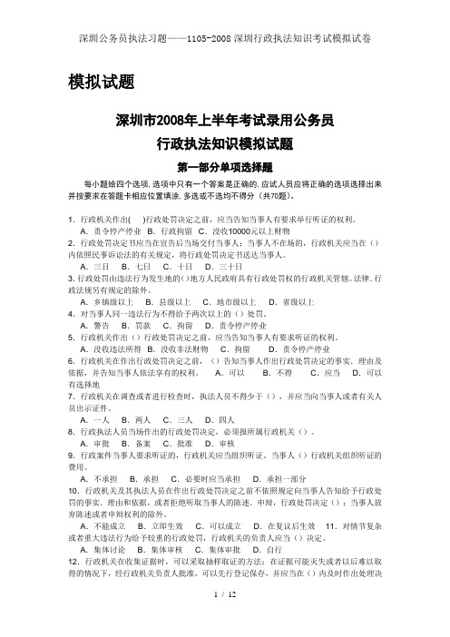 深圳公务员执法习题11052008深圳行政执法知识考试模拟试卷