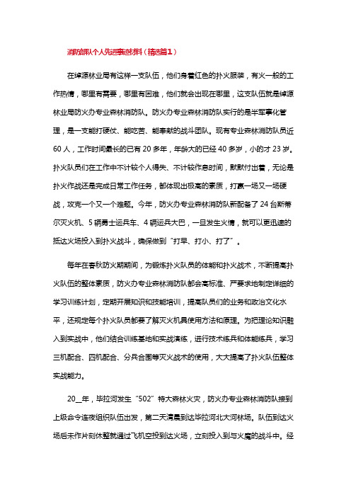 消防部队个人先进事迹材料