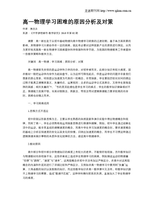 高一物理学习困难的原因分析及对策