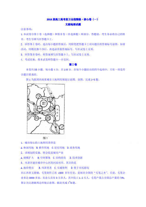 2018届高三高考复习全程精练 核心卷(一)文综地理试题 含答案