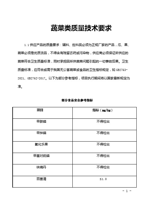 蔬菜类质量技术要求+部分食品安全参考指标