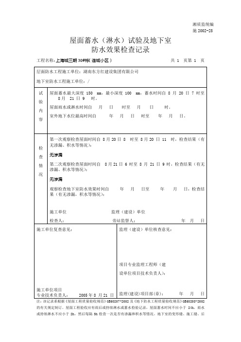 03施2002-25屋面蓄水(淋水)试验及地下室防水效果检查记录