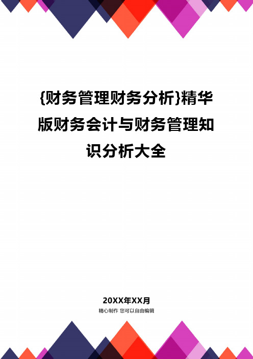 {财务管理财务分析}精华版财务会计与财务管理知识分析大全