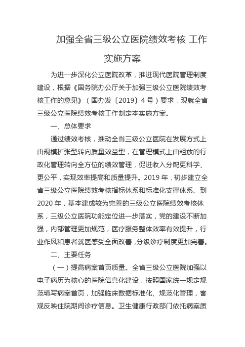 加强全省三级公立医院绩效考核 工作实施方案