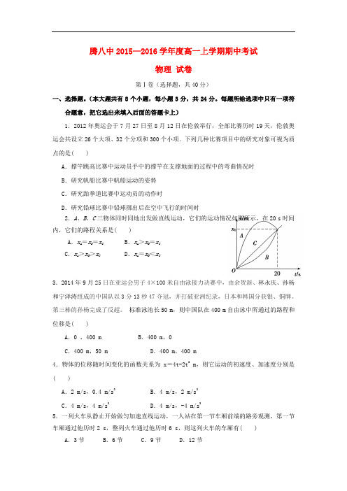 云南省腾冲市第八中学高一物理上学期期中试题(无答案)