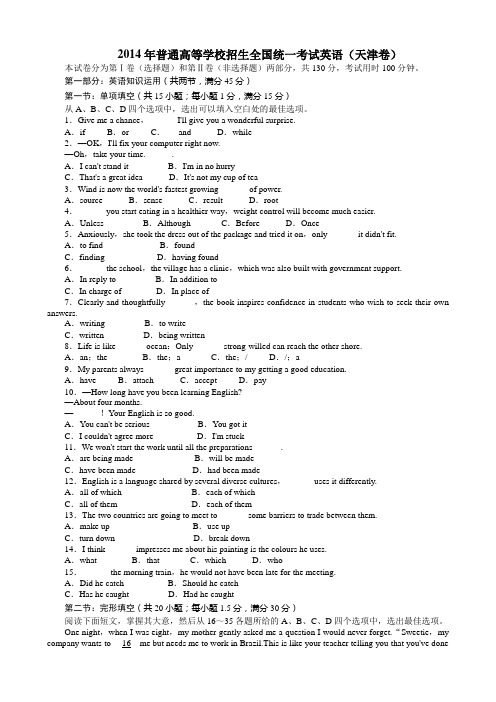 2014年普通高等学校招生全国统一考试英语(天津卷)
