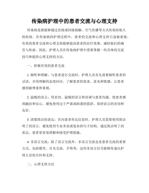 传染病护理中的患者交流与心理支持