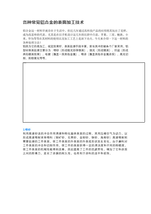 各种常见铝合金的表面加工技术