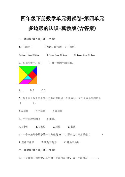 四年级下册数学单元测试卷-第四单元 多边形的认识-冀教版(含答案)