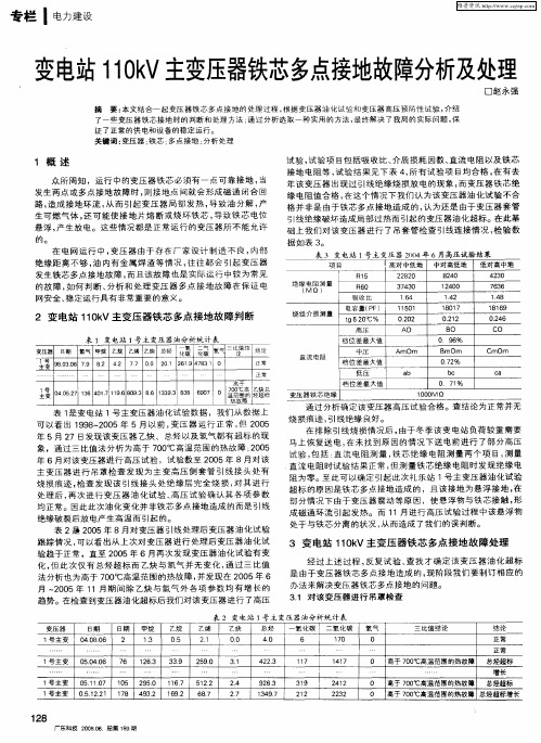 变电站110kV主变压器铁芯多点接地故障分析及处理