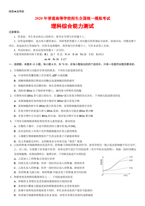 【新课标Ⅰ卷】2020年全国统一高考《理科综合》模拟试题(含答案)